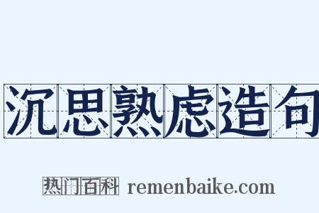 沉思熟虑造句是什么意思的图片